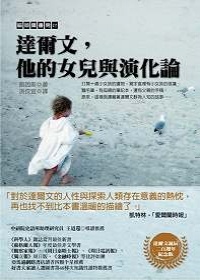 More about 達爾文，他的女兒與演化論