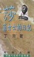 Cover of 莎菲女士的日記