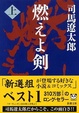 Cover of 燃えよ剣