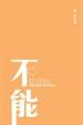 Cover of 蒲精列傳 Vol. 1 不能