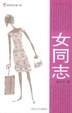 Cover of 女同志