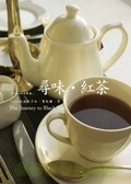 尋味.紅茶 = The journey to black tea 封面