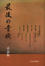 Cover of 最後的貴族