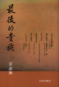 最後的貴族