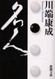 Cover of 名人