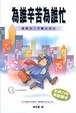 Cover of 為誰辛苦為誰忙