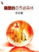 Cover of 隔壁的阿瑪遜森林