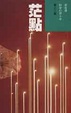 Cover of 茫點