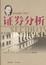 Cover of '证券分析'