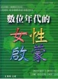 數位年代的女性啟蒙