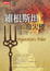 <span class='translatable' lang='Cover of '{[title]}''>Cover of '維根斯坦的撥火棒'</span>