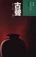 Cover of 古聲