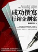 Cover of 成功撰寫行銷企劃案