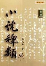 小說稗類的圖像