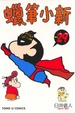 Cover of 蠟筆小新29