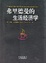 Cover of "弗里德曼的生活经济学"