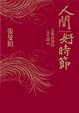 Cover of 人間好時節