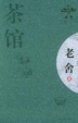 Cover of 茶馆