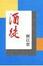 Cover of 酒徒