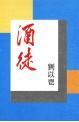 Cover of 酒徒
