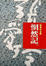 Cover of 惘然記