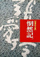 Cover of 惘然記