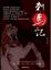 Cover of "刺馬記"