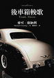 Cover of 後車箱輓歌