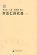 Cover of 李宗仁回忆录