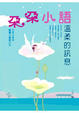Cover of 朵朵小語