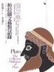Cover of 柏拉圖文藝對話錄