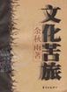 Cover of 文化苦旅