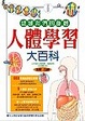 Cover of 人體學習大百科