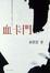 Cover of 血卡門