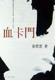 Cover of 血卡門