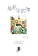 Cover of 無名字的你