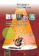 Cover of 數學馬戲團
