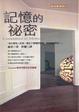 Cover of 記憶的祕密
