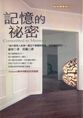 記憶的祕密 Committed to Memory