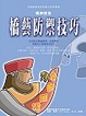Cover of 橋藝防禦技巧