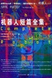 Cover of 机器人短篇全集（上下册）