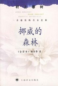 挪威的森林 村上春树文集（全译本）
