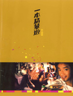 Image of 一本精華遊