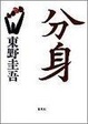 Cover of 分身
