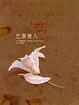 Cover of 巴黎情人