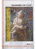 宗教神話與巫術儀式