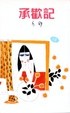 Cover of 承歡記
