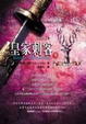 Cover of 皇家刺客（下）