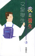 Cover of 我是醫生，又是學生