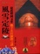 Cover of 風雪定陵